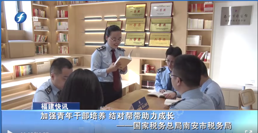 【福建电视台】南安市税务局：加强青年干部培养 结对帮带助力成长