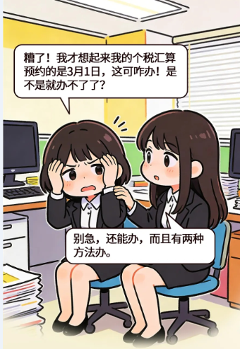 【个税汇算】错过了预约办理的时间咋办？