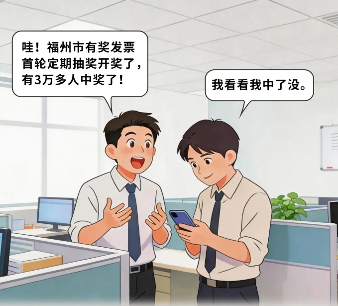 福州有奖发票首轮定期抽奖已开奖！活动持续进行中，哪些发票能参与？