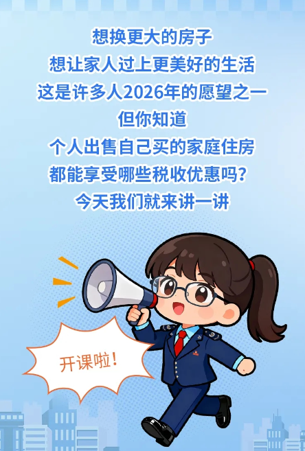 今年卖房，可以享受这些税收优惠