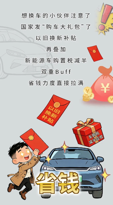 现在换车，国补+车购税减征优惠双重叠加！