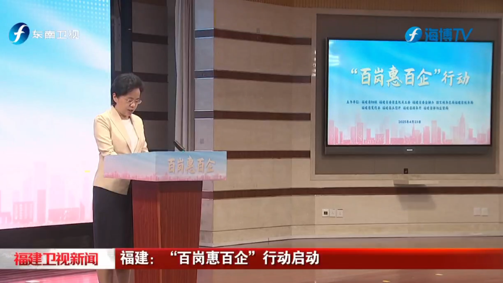 福建卫视新闻：福建：“百岗惠百企”行动启动