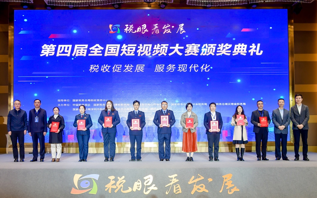 第四届“税眼看发展”全国短视频大赛颁奖典礼在泉州晋江成功举行