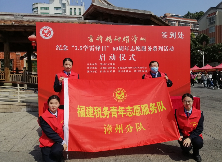 漳州市税务局积极参与“雷锋精神耀漳州”志愿服务活动