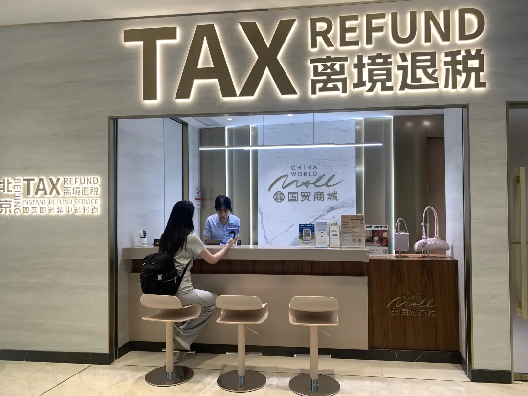 “离境退税”服务升级境外旅客购物更便利