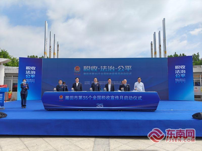莆田市第35个全国税收宣传月正式启动