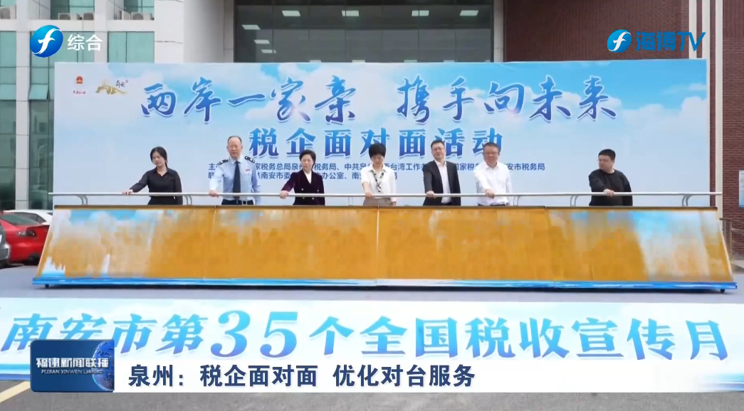 福建新闻联播：税企面对面 优化对台服务
