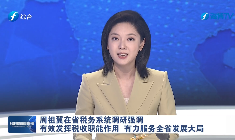 福建新闻联播：周祖翼在省税务系统调研