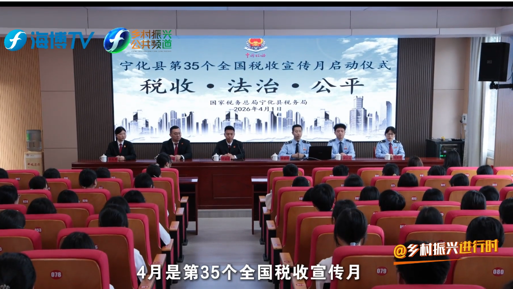 海博TV：宁化：法税协同普法 护航职校学子就业路