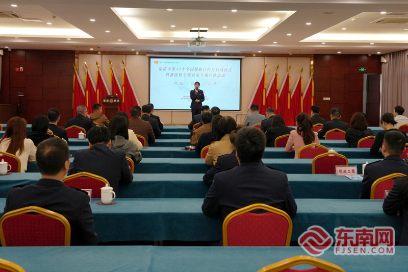 东南网:福清市第35个全国税收宣传月启动仪式暨新阶联个税政策专场宣讲活动圆满举行